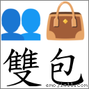 双包 对应Emoji 👥 👜  的对照PNG图片