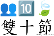 双十节 对应Emoji 👥 🔟 🍃  的对照PNG图片