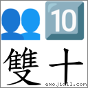 雙十 對應Emoji 👥 🔟  的對照PNG圖片