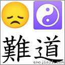 难道 对应Emoji 😞 ☯  的对照PNG图片