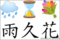 雨久花 对应Emoji 🌧 ⌛ 💐  的对照PNG图片