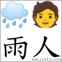 雨人 对应Emoji 🌧 🧑  的对照PNG图片