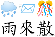 雨来散 对应Emoji 🌧 📨 🎊  的对照PNG图片
