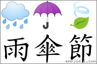 雨伞节 对应Emoji 🌧 ☂ 🍃  的对照PNG图片