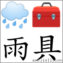 雨具 对应Emoji 🌧 🧰  的对照PNG图片