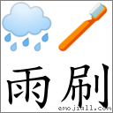 雨刷 对应Emoji 🌧 🪥  的对照PNG图片