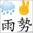 雨势 对应Emoji 🌧 ✌  的对照PNG图片