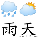 雨天 对应Emoji 🌧 🌥  的对照PNG图片