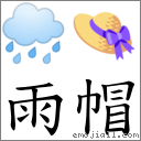 雨帽 對應Emoji 🌧 👒  的對照PNG圖片