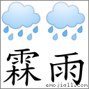霖雨 对应Emoji 🌧 🌧  的对照PNG图片