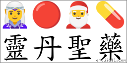靈丹聖藥 對應Emoji 🧝‍♀️ 🔴 🎅 💊  的對照PNG圖片