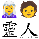 靈人 對應Emoji 🧝‍♀️ 🧑  的對照PNG圖片