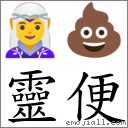 靈便 對應Emoji 🧝‍♀️ 💩  的對照PNG圖片