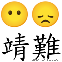 靖難 對應Emoji 😶 😞  的對照PNG圖片