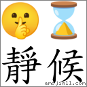 静候 对应Emoji 🤫 ⌛  的对照PNG图片