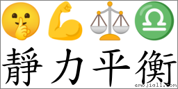 静力平衡 对应Emoji 🤫 💪 ⚖ ♎  的对照PNG图片