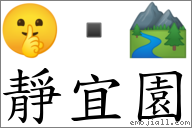 静宜园 对应Emoji 🤫  🏞  的对照PNG图片