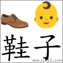 鞋子 對應Emoji 👞 👶  的對照PNG圖片