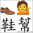 鞋幫 對應Emoji 👞 💁  的對照PNG圖片