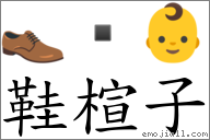 鞋楦子 對應Emoji 👞  👶  的對照PNG圖片