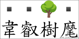 韋叡樹麾 對應Emoji   🌳   的對照PNG圖片