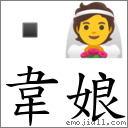 韦娘 对应Emoji  👰  的对照PNG图片