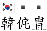 韩侂冑 对应Emoji 🇰🇷    的对照PNG图片