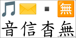 音信杳无 对应Emoji 🎵 ✉️  🈚  的对照PNG图片