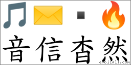 音信杳然 对应Emoji 🎵 ✉️  🔥  的对照PNG图片