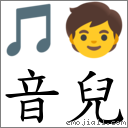 音兒 對應Emoji 🎵 🧒  的對照PNG圖片