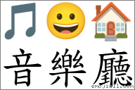 音樂廳 對應Emoji 🎵 😀 🏠  的對照PNG圖片