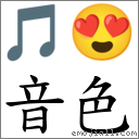 音色 对应Emoji 🎵 😍  的对照PNG图片