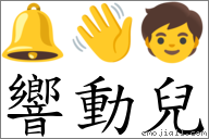 響動兒 對應Emoji 🔔 👋 🧒  的對照PNG圖片