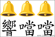 響噹噹 對應Emoji 🔔 🔔 🔔  的對照PNG圖片