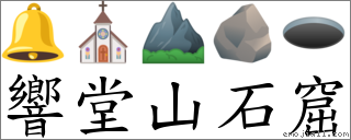 響堂山石窟 對應Emoji 🔔 ⛪ ⛰ 🪨 🕳  的對照PNG圖片