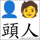 頭人 對應Emoji 👤 🧑  的對照PNG圖片