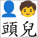 头儿 对应Emoji 👤 🧒  的对照PNG图片