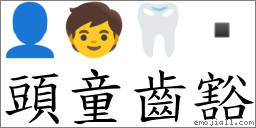 头童齿豁 对应Emoji 👤 🧒 🦷   的对照PNG图片