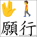 願行 對應Emoji 🖖 🚶  的對照PNG圖片