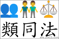 類同法 對應Emoji 👥 👬 ⚖  的對照PNG圖片