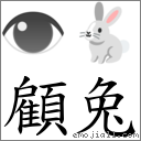 顧兔 對應Emoji 👁 🐇  的對照PNG圖片