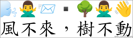 风不来，树不动 对应Emoji 🌬 🙅‍♂️ 📨 ▪ 🌳 🙅‍♂️ 👋  的对照PNG图片
