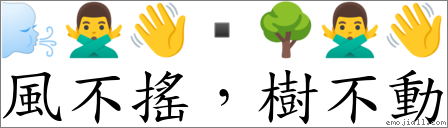 风不摇，树不动 对应Emoji 🌬 🙅‍♂️ 👋 ▪ 🌳 🙅‍♂️ 👋  的对照PNG图片