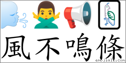 风不鸣条 对应Emoji 🌬 🙅‍♂️ 📢 🀐  的对照PNG图片