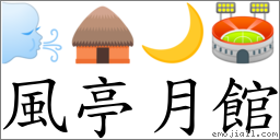 风亭月馆 对应Emoji 🌬 🛖 🌙 🏟  的对照PNG图片
