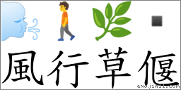 風行草偃 對應Emoji 🌬 🚶 🌿   的對照PNG圖片