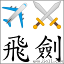 飛劍 對應Emoji ✈ ⚔  的對照PNG圖片