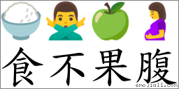 食不果腹 對應Emoji 🍚 🙅‍♂️ 🍏 🤰  的對照PNG圖片