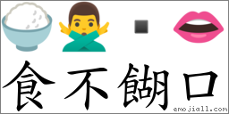 食不餬口 對應Emoji 🍚 🙅‍♂️  👄  的對照PNG圖片