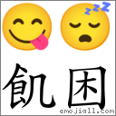 飢困 對應Emoji 😋 😴  的對照PNG圖片